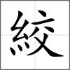 絞