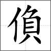 偩