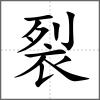 裂