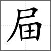 屇