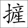 摌