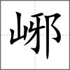 峫