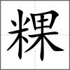 粿