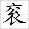 衮