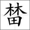 榃