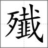 殱