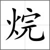 烷
