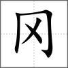 冈