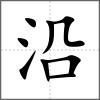 沿