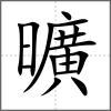曠