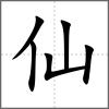 仙