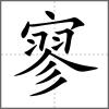 寥