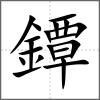 鐔