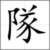 隊