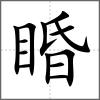 睧