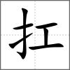 扛