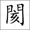 閡