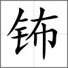 钸