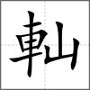 軕