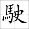 駛