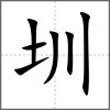 圳