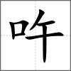 吘