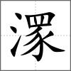 潈