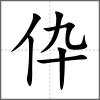 伜