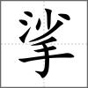挲