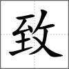 致