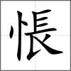 悵