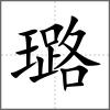 璐