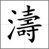 濤