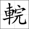 輐