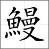 鰻