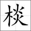棪