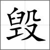 毁