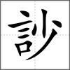 訬