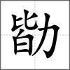 勓
