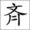 斉