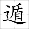 遁