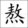 熬