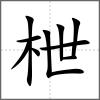 枻
