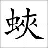 蛺