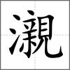 瀙