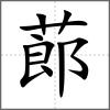 蓈