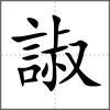 諔