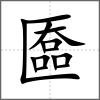 匲