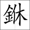 銝