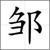 邹